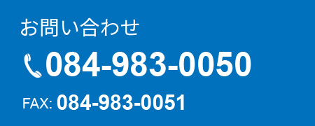 お問い合わせ TEL:084-983-0050 / FAX:084-983-0051