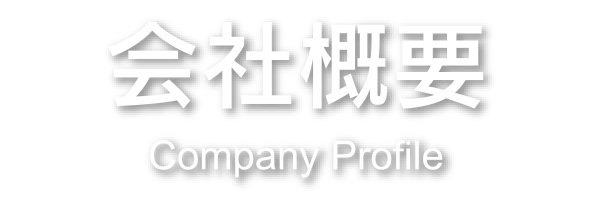 会社概要