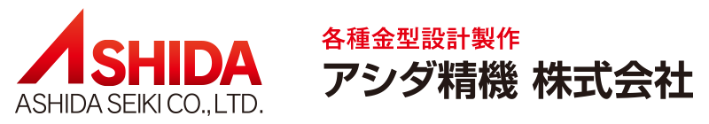 アシダ精機株式会社